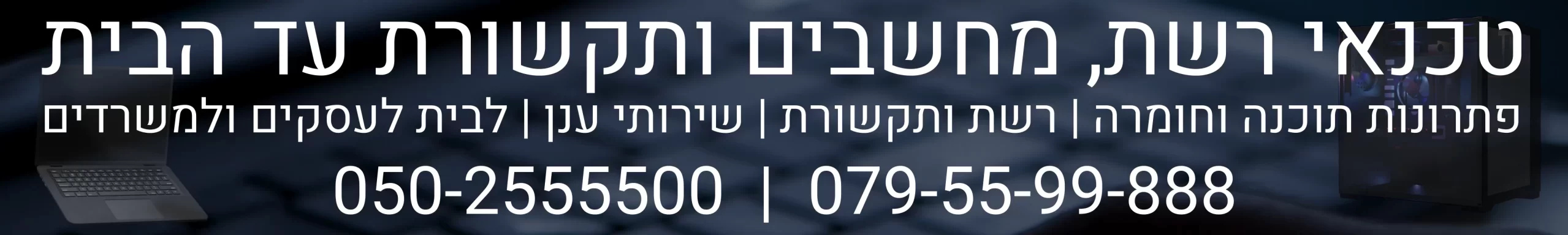 טכנאי רשת ותקשורת בבמרכז | טכנאי מחשבים עד הבית 079-5599888