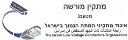 מורשה-איגוד-מתקיני-מתח-נמוך